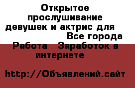 Открытое прослушивание девушек и актрис для Soundwood Records - Все города Работа » Заработок в интернете   